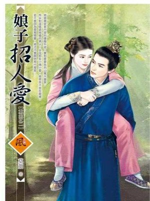 cover image of 娘子招人愛【重生之二】